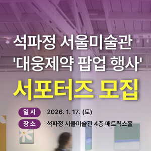 서울미술관 대웅제약 팝업 행사 서포터즈 모집 (1일단기)