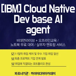 IBM Cloud Native & AI 에이전트 개발을 한 번에 배우는 취업 대비 과정!