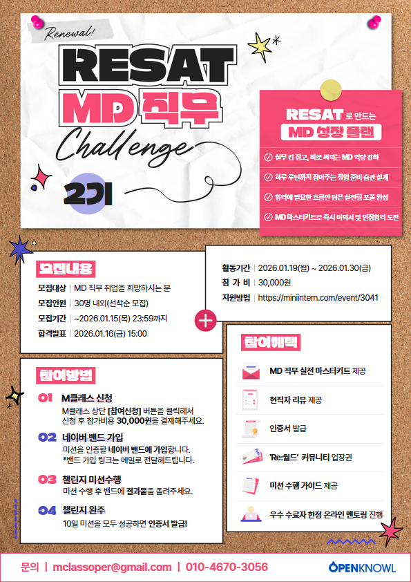 [오픈놀/RESAT] MD 2기 취업 루틴 형성 챌린지 모집 (~1/15) 포스터