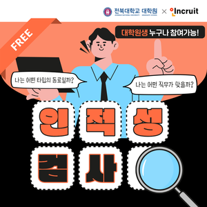[전북대학교 대학원 X 인크루트]무료 인적성 검사+스타벅스 커피쿠폰 이벤트