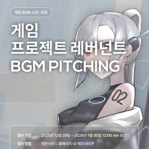 게임 '프로젝트 레버넌트' BGM 공모전 레모네이션 (~1/30까지)