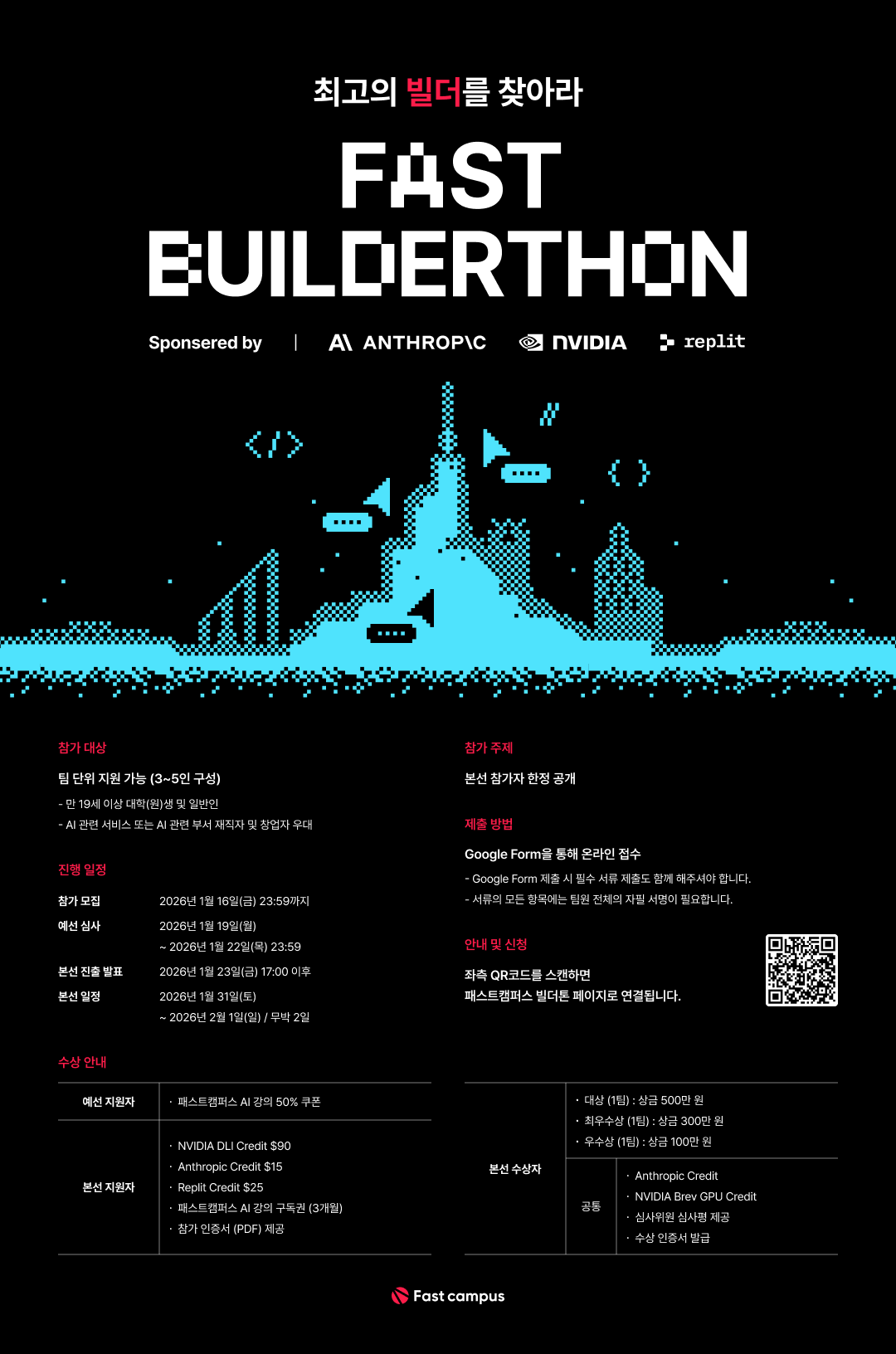 [패스트캠퍼스] 2026 Fast Builderthon : AI 해커톤 모집 (~1/16) 포스터