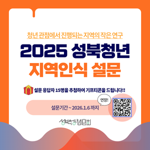 📬[기간 연장] 성북청년 지역인식 설문 📬