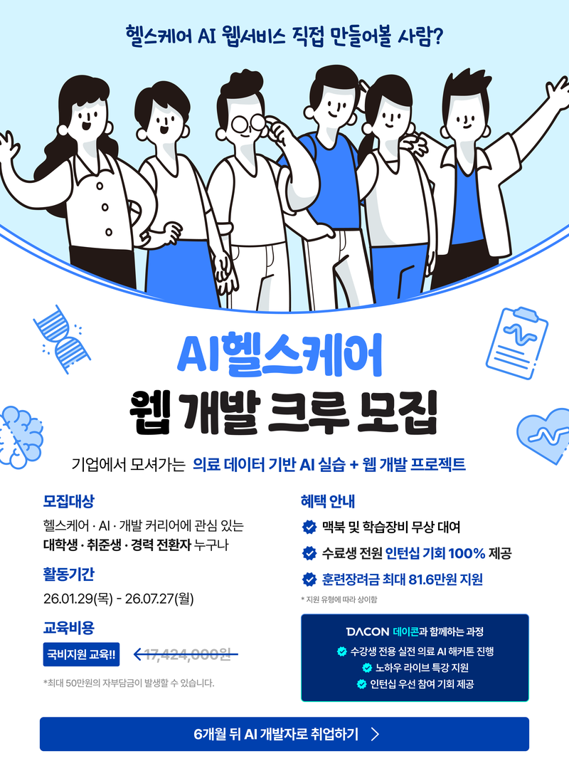 오즈코딩스쿨 [인턴십기회 100% 보장] 6개월, 개발자 취업경쟁력 완성! <AI 헬스케어 초격차 캠프> 4기 모집! 포스터