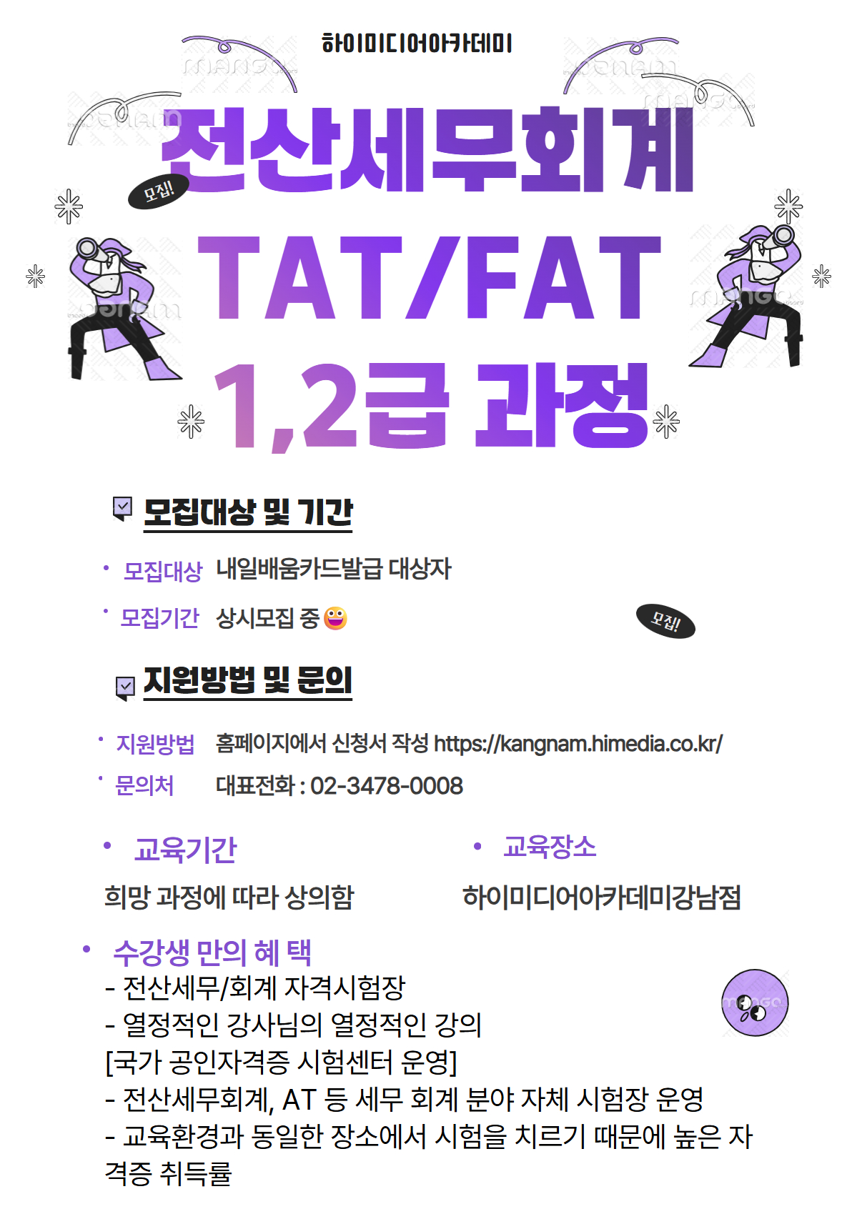 [재직자&실업자국비지원 ]전산세무/회계1,2급 & TAT, FAT자격증 과정모집 포스터
