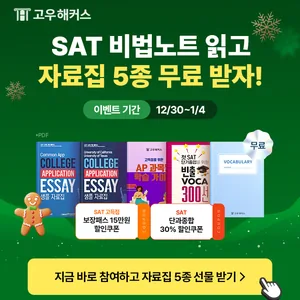 [고우해커스]★SAT 비법노트 후기 쓰고 SAT 자료집 5종 받자!★