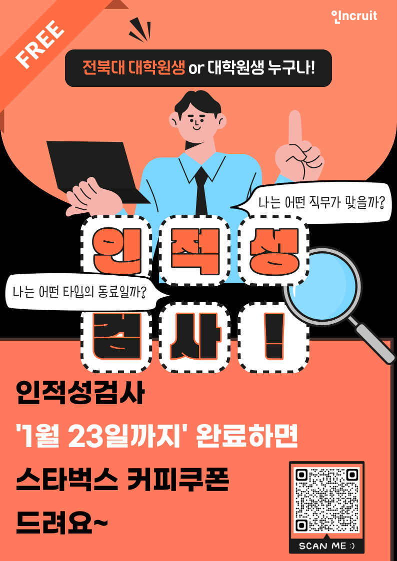 [전북대학교 대학원 X 인크루트]무료 인적성 검사+스타벅스 커피쿠폰 이벤트 포스터