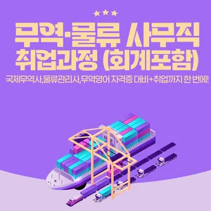 [물류관리]무역물류관리실무(비즈니스 무역영어) B 교육생 모집