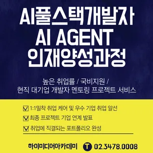 AI 기반 서비스 개발, 풀스택 역량까지 한 번에 배우는 국비과정