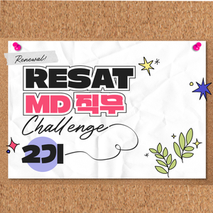 [오픈놀/RESAT] MD 2기 취업 루틴 형성 챌린지 모집 (~1/15)