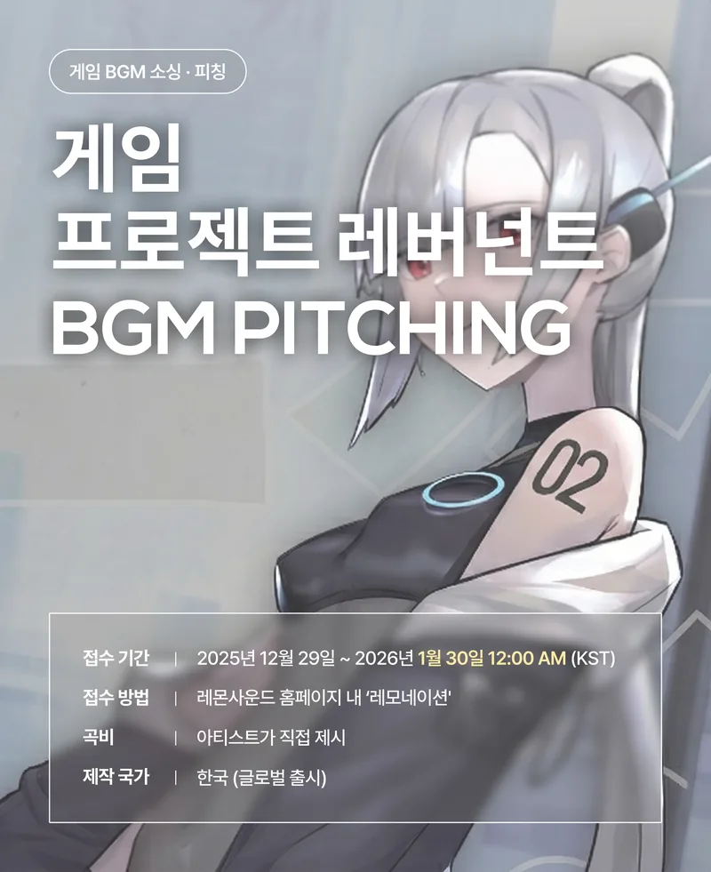 게임 '프로젝트 레버넌트' BGM 공모전 레모네이션 (~1/30까지) 포스터