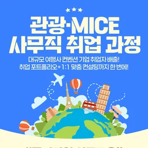 [국제관광마케팅]관광MICE.컨벤션실무(온라인 마케팅) A 모집