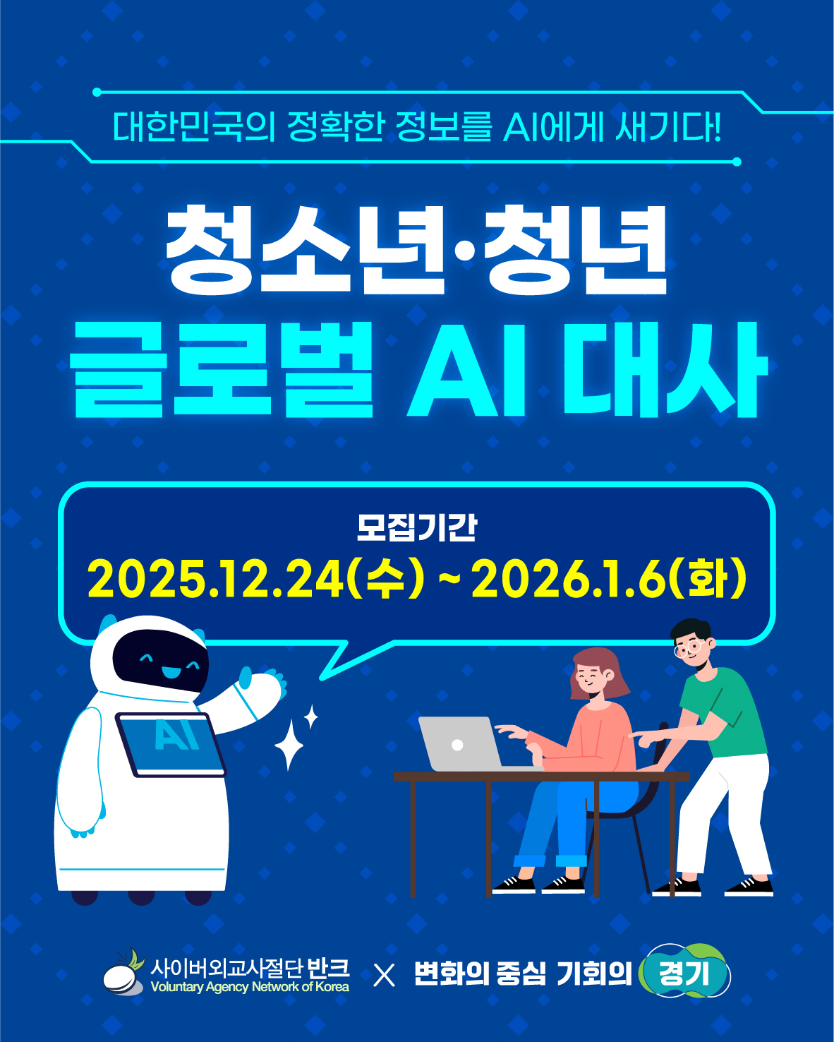 [반크 X 경기도] 청소년·청년 글로벌 AI 대사 1기 모집 포스터