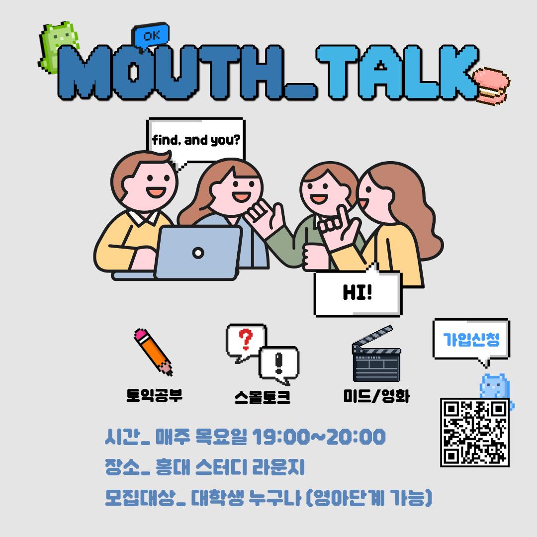 영어회화 연합동아리 마우스톡 5기 회원 모집! 포스터