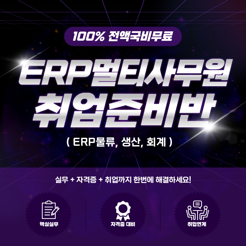 [전액국비무료] 물류 사무원 취업준비반! (ERP·컴활·회계 자격증) 포스터