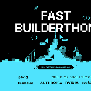 [패스트캠퍼스] 2026 Fast Builderthon : AI 해커톤 모집 (~1/16)