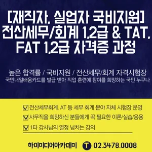 [재직자&실업자국비지원 ]전산세무/회계1,2급 & TAT, FAT자격증 과정모집