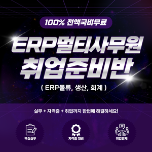 [전액국비무료] 물류 사무원 취업준비반! (ERP·컴활·회계 자격증)