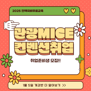 [전액국비무료] 글로벌 관광MICE 컨벤션 전문가 양성(취업용 포트폴리오 제작)