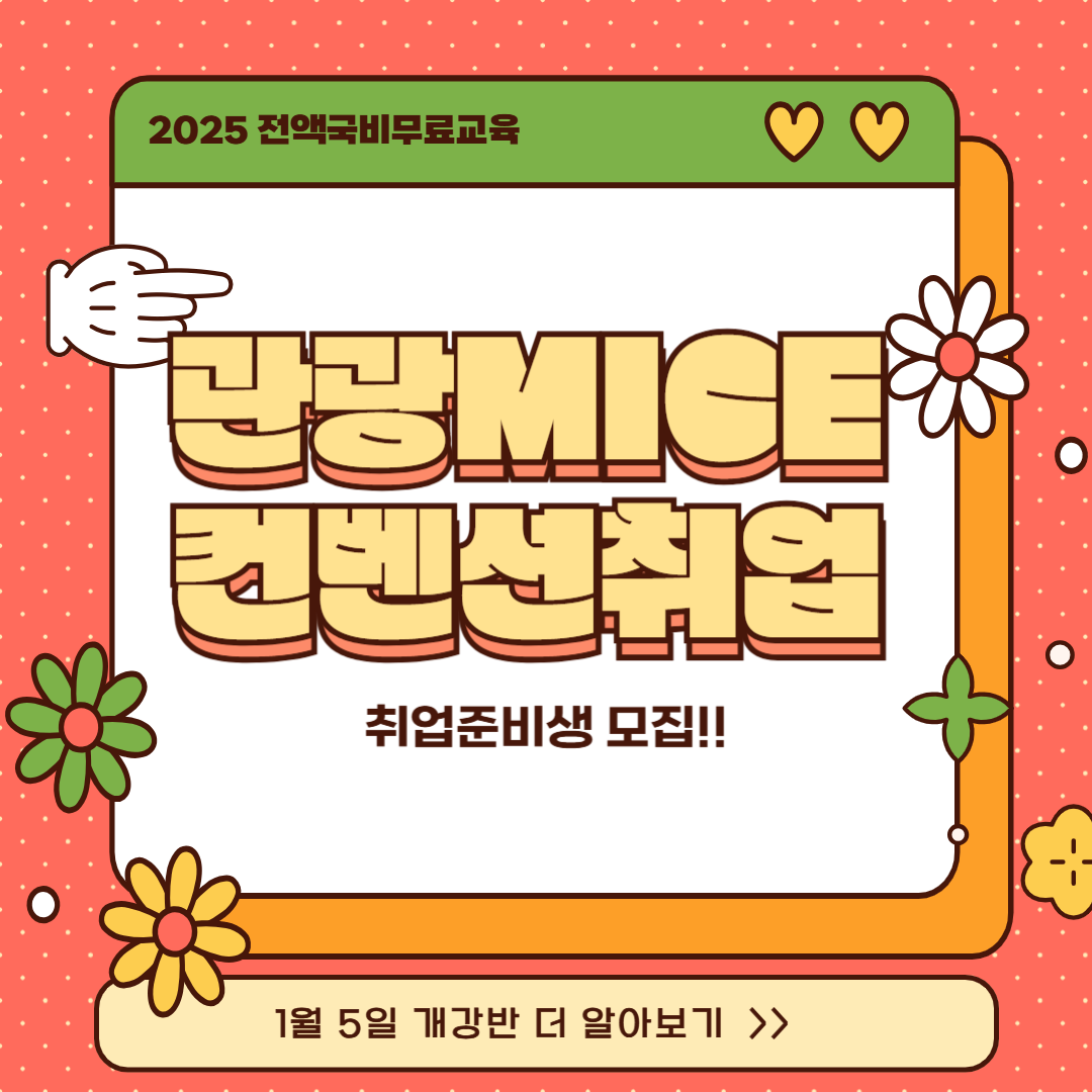 [전액국비무료] 글로벌 관광MICE 컨벤션 전문가 양성(취업용 포트폴리오 제작) 포스터