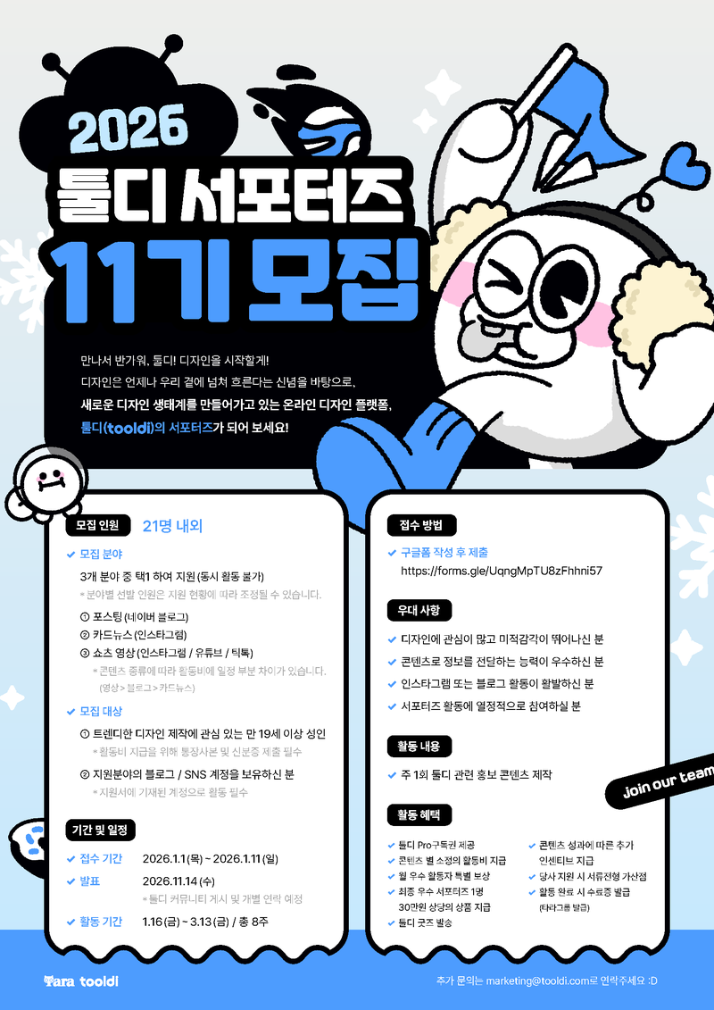 [타라티피에스] 툴디 서포터즈 11기 모집(~26/1/11) 포스터