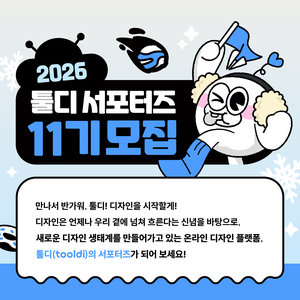 [타라티피에스] 툴디 서포터즈 11기 모집(~26/1/11)