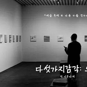 오감 : 문화 생활 동아리