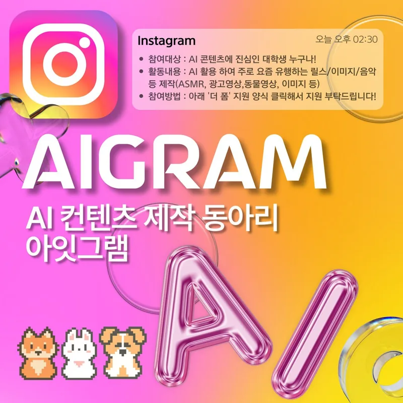 AI + 인스타 콘텐츠 만드는 동아리 아잇그램 (AIgram) 포스터