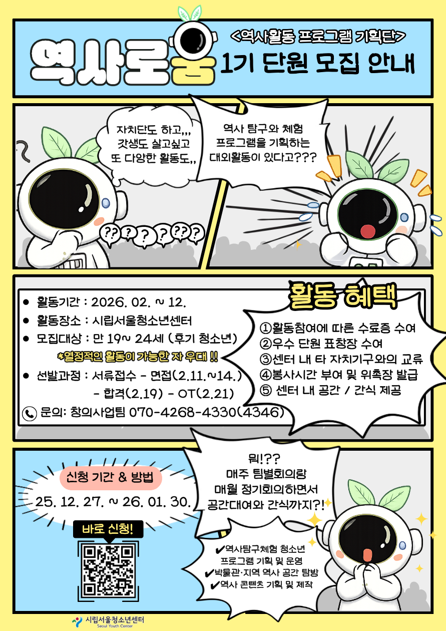 [시립서울청소년센터] 역사활동기획단 *역사로움* 1기 단원 모집 포스터