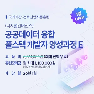 (디지털컨버전스) 공공데이터 융합 풀스택 개발자 양성과정E