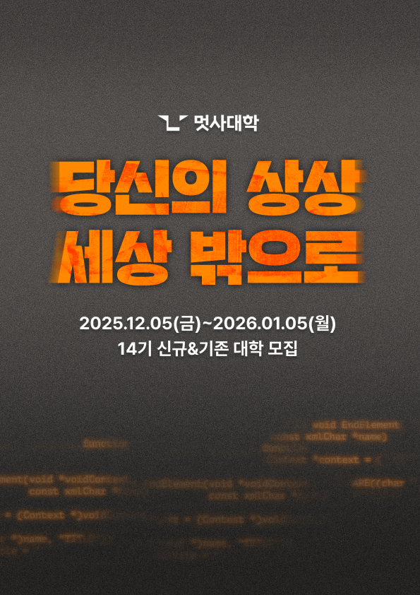 멋쟁이사자처럼 대학 14기 참여 대학 모집 포스터