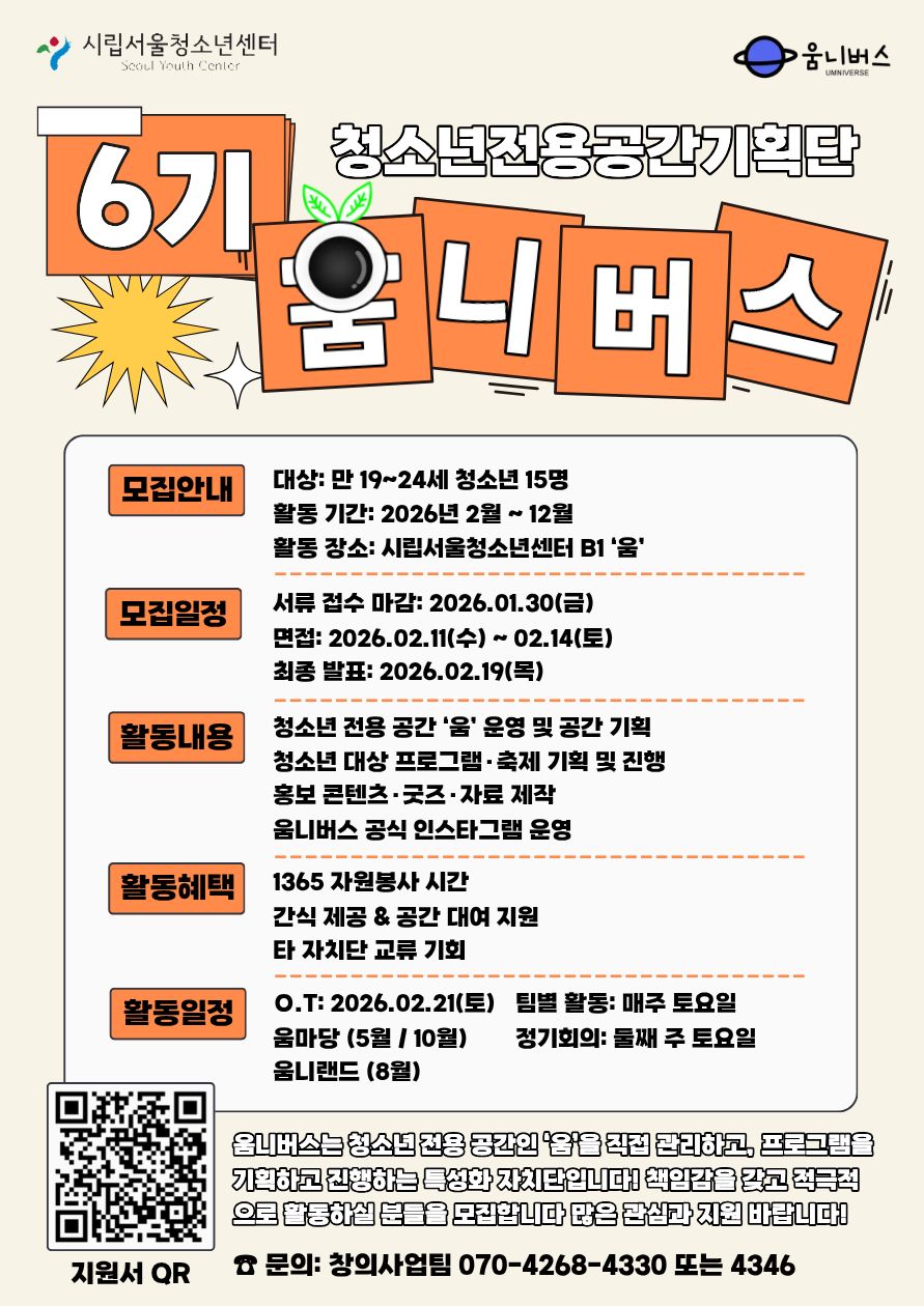 [시립서울청소년센터]청소년공간기획단 *움니버스* 6기 모집 포스터