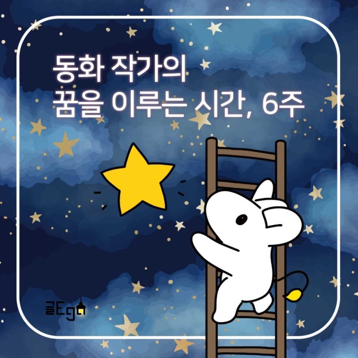 6주 만에 동화책 쓰기 프로젝트 [24기 모집] 포스터