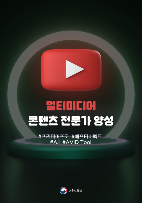 [국비지원] 프리미어&에펙 영상편집 교육과정 포스터