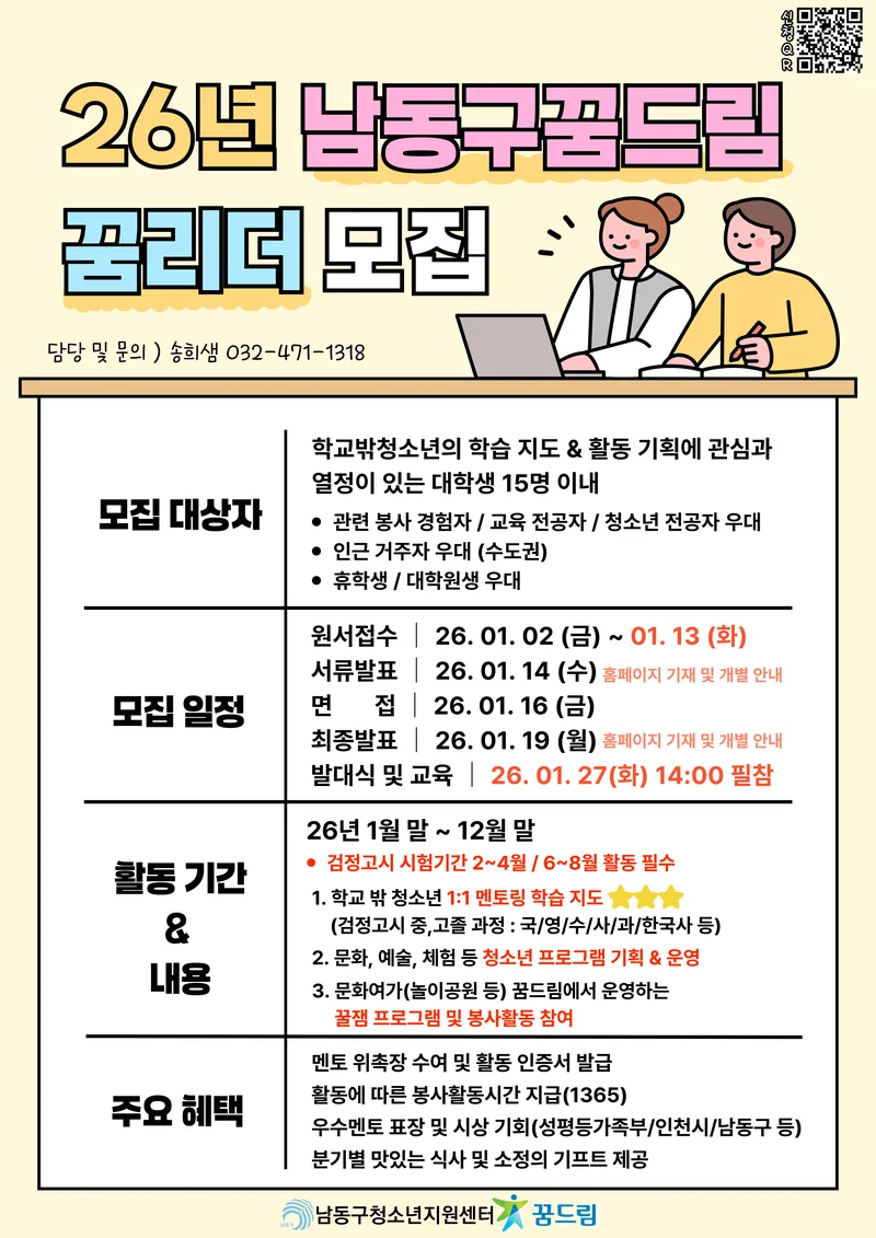 남동구학교밖청소년지원센터[2026 대학생멘토단 꿈리더 4기 모집] 포스터