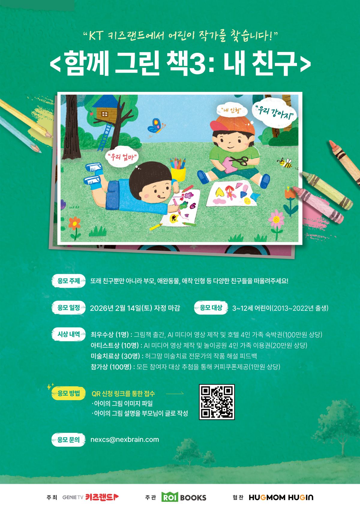 지니 TV 키즈랜드 <함께 그린 책3: 내 친구> 를 위한 “어린이 작가 공모전” 포스터