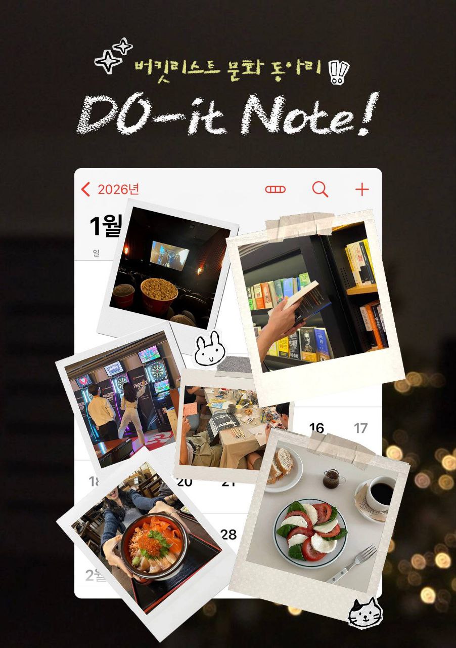 도잇노트(Do-It Note) 버킷리스트 실천 동아리원 모집 포스터