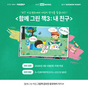 지니 TV 키즈랜드 <함께 그린 책3: 내 친구> 를 위한 “어린이 작가 공모전”