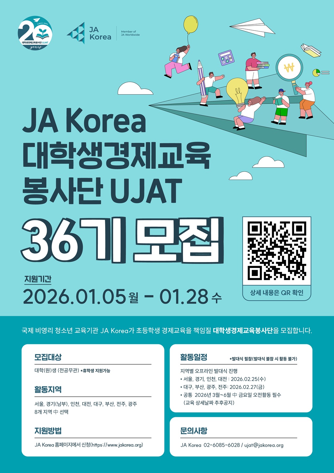 2026 JA Korea 대학생경제교육봉사단UJAT 36기 모집 포스터