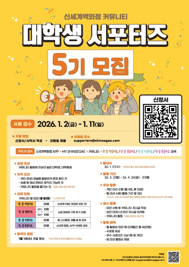 신세계백화점 커뮤니티 대학생 서포터즈 5기 모집 (~1/11) 포스터
