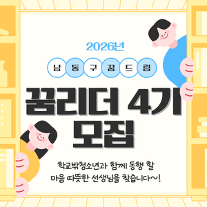 남동구학교밖청소년지원센터[2026 대학생멘토단 꿈리더 4기 모집]