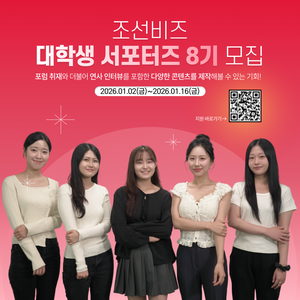 [조선비즈] 조선비즈 대학생 서포터즈 8기 모집