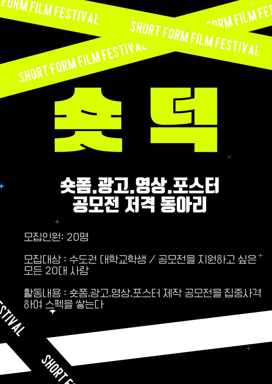 숏덕 - 광고,숏폼 공모전 저격 동아리 포스터