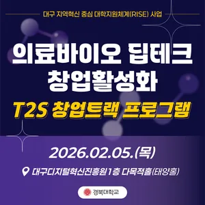 2026 의료바이오 딥테크 창업활성화 T2S 창업트랙 프로그램