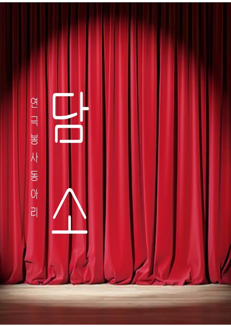 봉사 연극 동아리  ‘담소’ 포스터