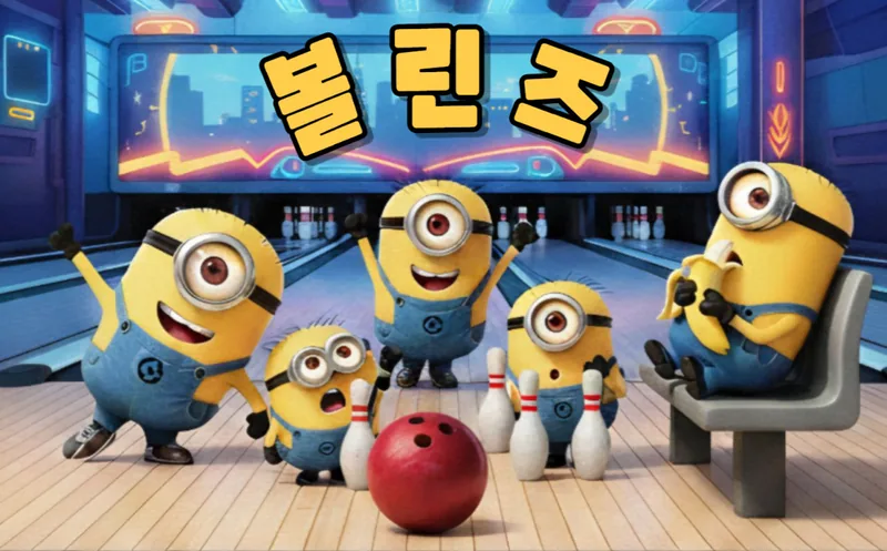 🎳 [볼린즈 신규 모집] 🎳 포스터