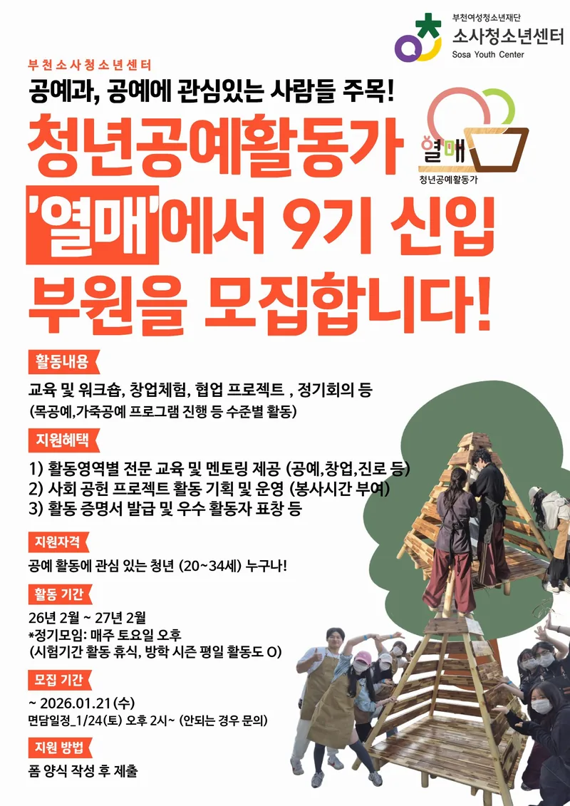 2026년 소사 청소년센터에서 함께 활동하실 청년 공예 활동가 열매 9기를 모집합니다! 포스터