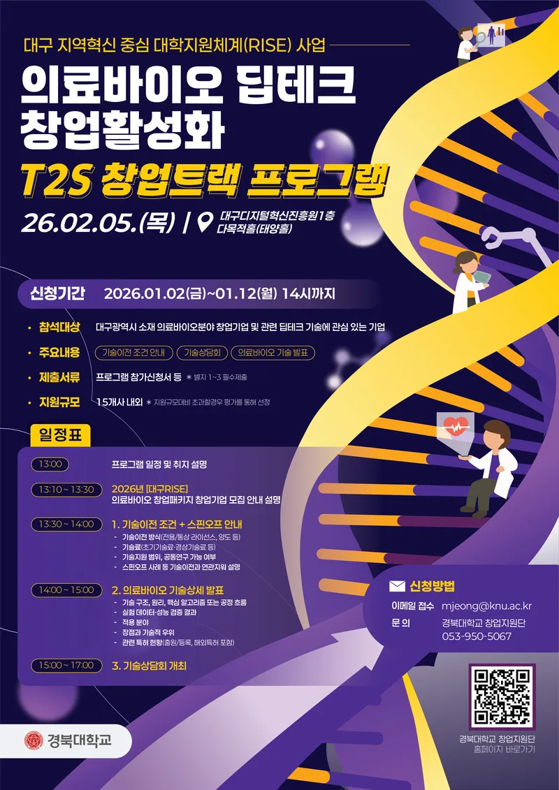 2026 의료바이오 딥테크 창업활성화 T2S 창업트랙 프로그램 포스터
