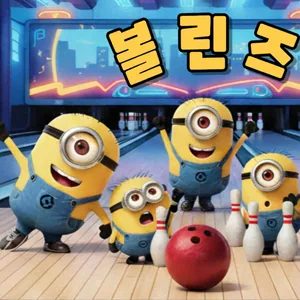 🎳 [볼린즈 신규 모집] 🎳