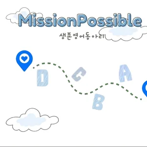 미션 파서블 생존 영어 회화 동아리 모집